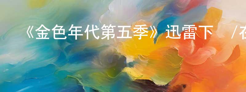 薄云天發布《金色年代第五季》迅雷下載/在線觀看-都市情感-美劇天堂